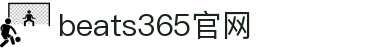 beats365(中国区)-唯一官方网站"